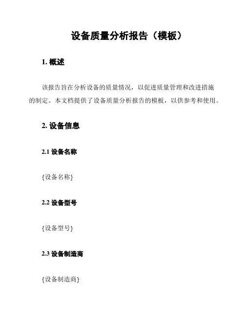 设备质量分析报告(模板)