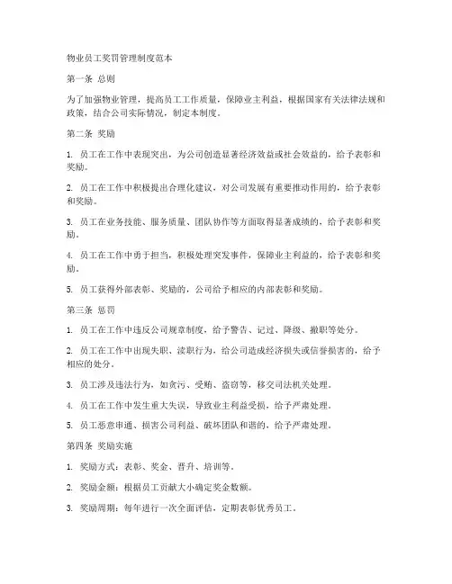 物业员工奖罚管理制度范本