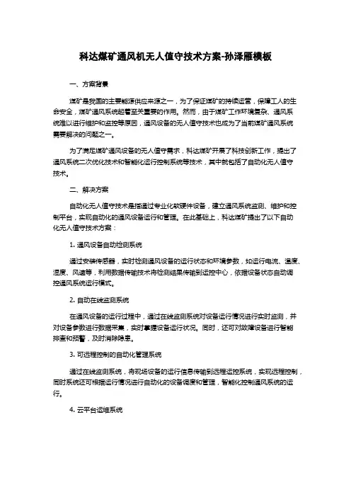 科达煤矿通风机无人值守技术方案-孙泽雁模板