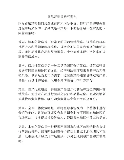 国际营销策略有哪些