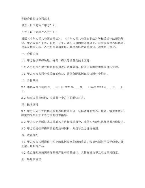 养蜂合作协议合同范本