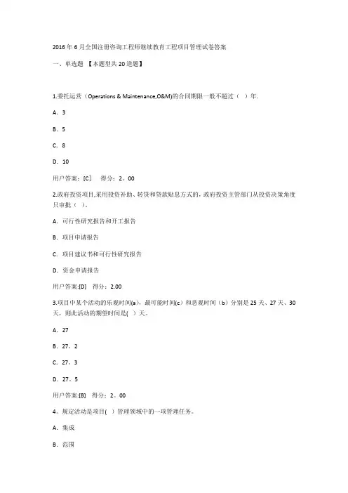 2016年6月全国注册咨询工程师继续教育(工程项目管理)高分试卷答案