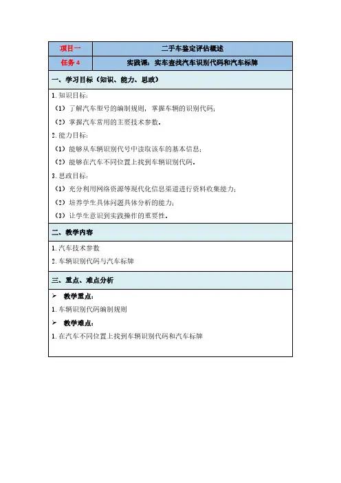 二手车鉴定与评估课程思政教案-第4次课教案