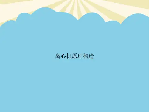 【最全PPT】离心机原理构造