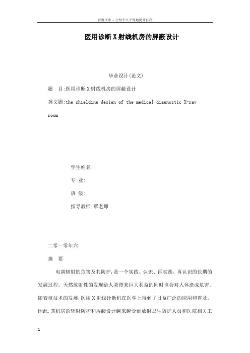 医用诊断X射线机房的屏蔽设计可编辑