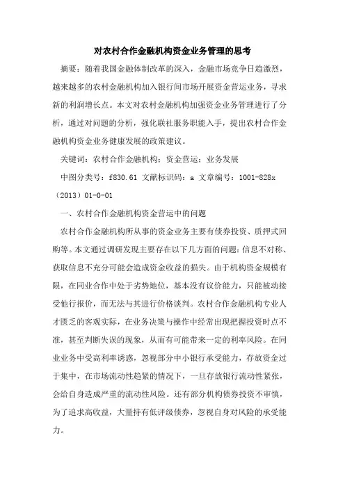对农村合作金融机构资金业务管理思考
