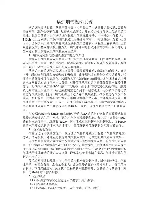 烟气湿法脱硫技术