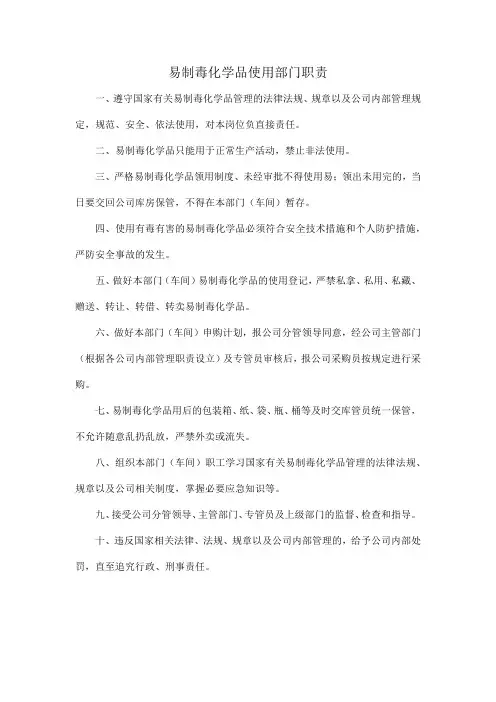 易制毒化学品使用部门职责
