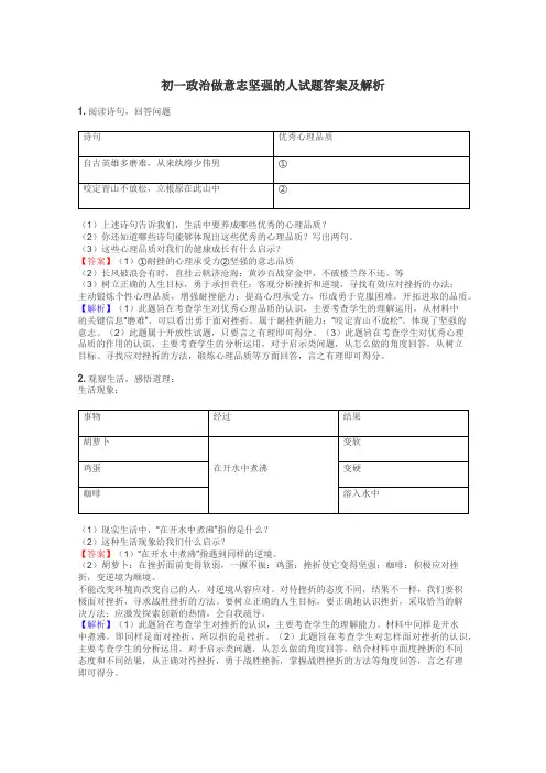 初一政治做意志坚强的人试题答案及解析
