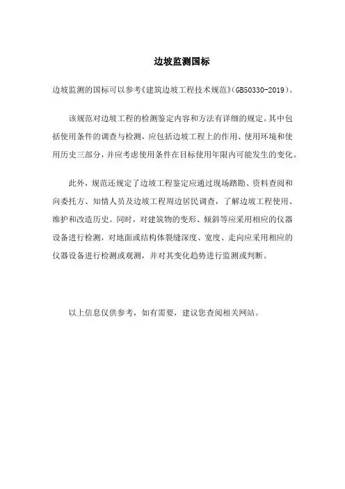 边坡监测国标
