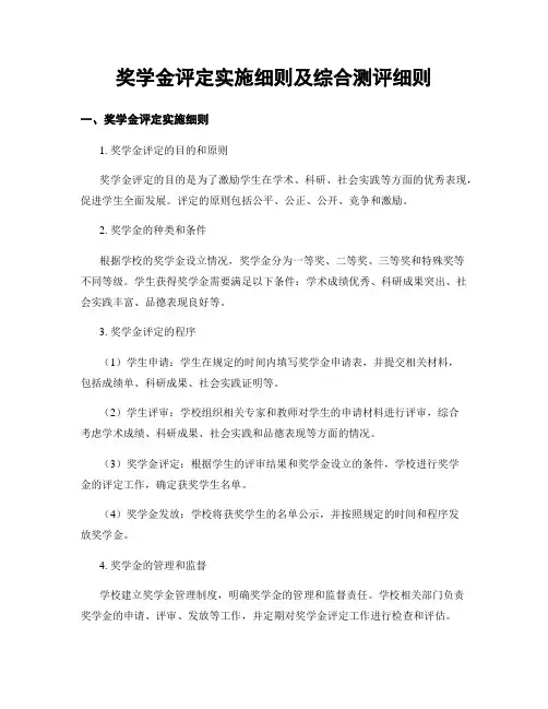奖学金评定实施细则及综合测评细则