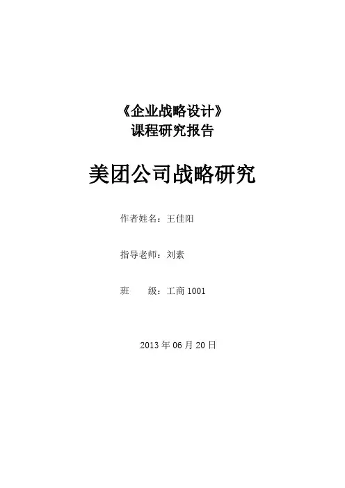 美团案例分析战略研究