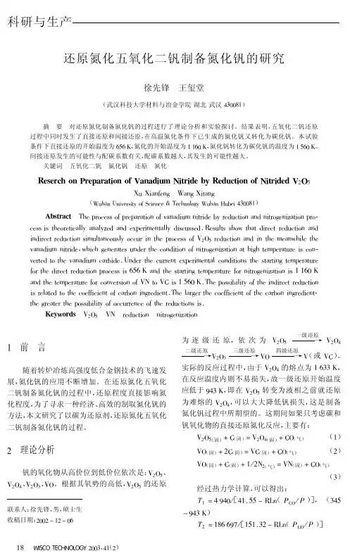 还原氮化五氧化二钒制备氮化钒的研究