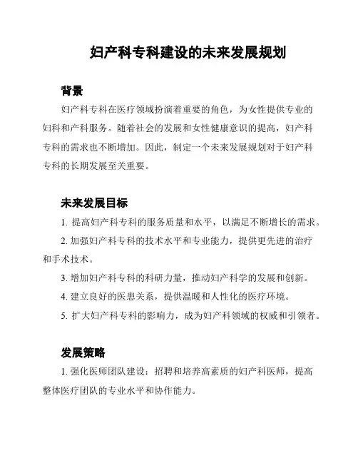 妇产科专科建设的未来发展规划