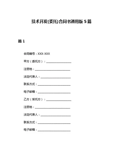 技术开发(委托)合同书通用版5篇