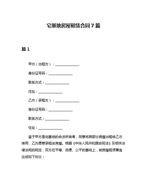 宅基地房屋租赁合同7篇
