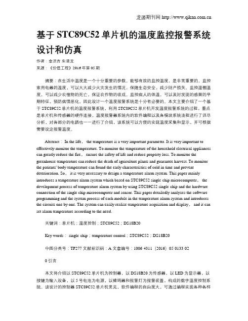 基于STC89C52单片机的温度监控报警系统设计和仿真