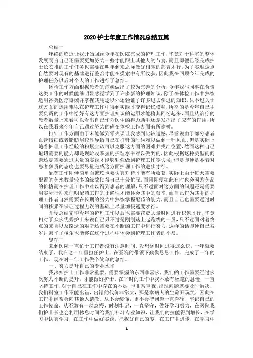 2020护士年度工作情况总结五篇