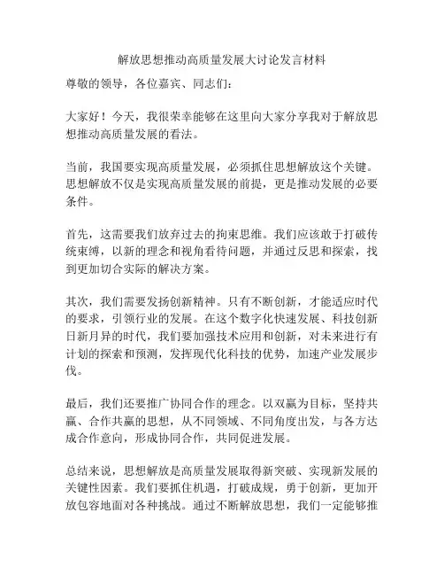 解放思想推动高质量发展大讨论发言材料