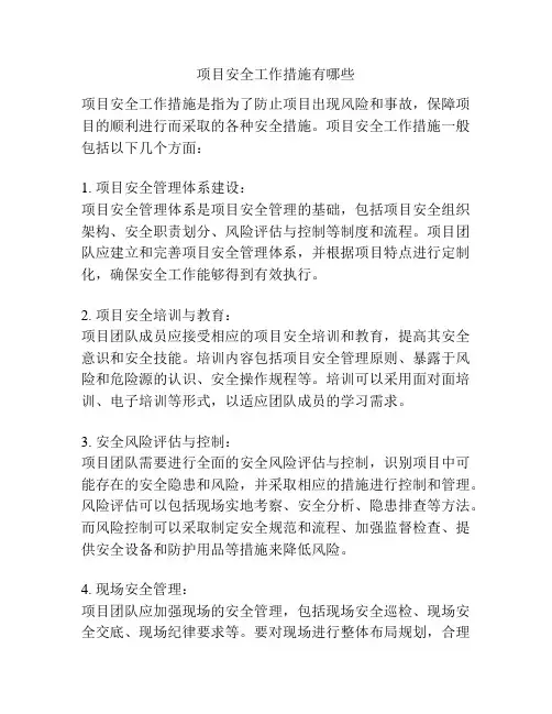 项目安全工作措施有哪些