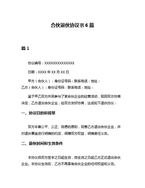 合伙退伙协议书6篇