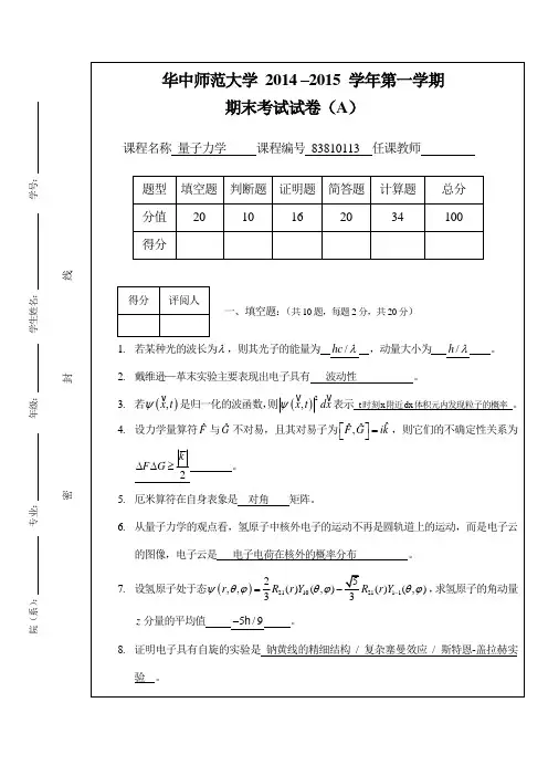 华中师范大学2014-量子力学A卷-参考答案讲解