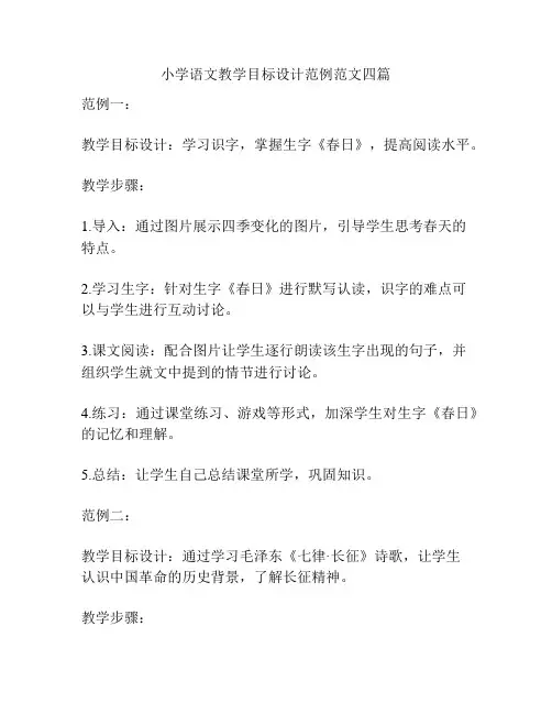 小学语文教学目标设计范例范文四篇