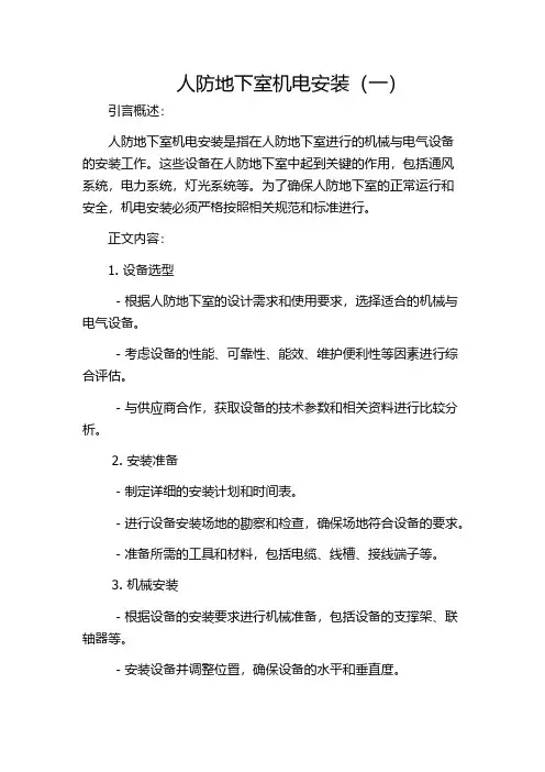 人防地下室机电安装(一)