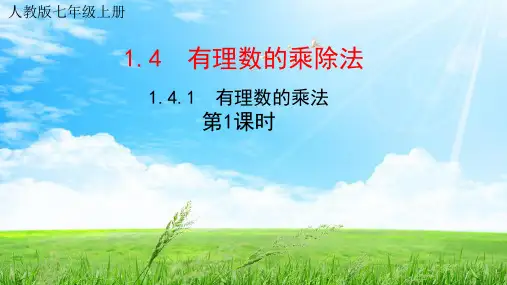 人教版数学七年级上册1.有理数的乘法法则第一课时课件