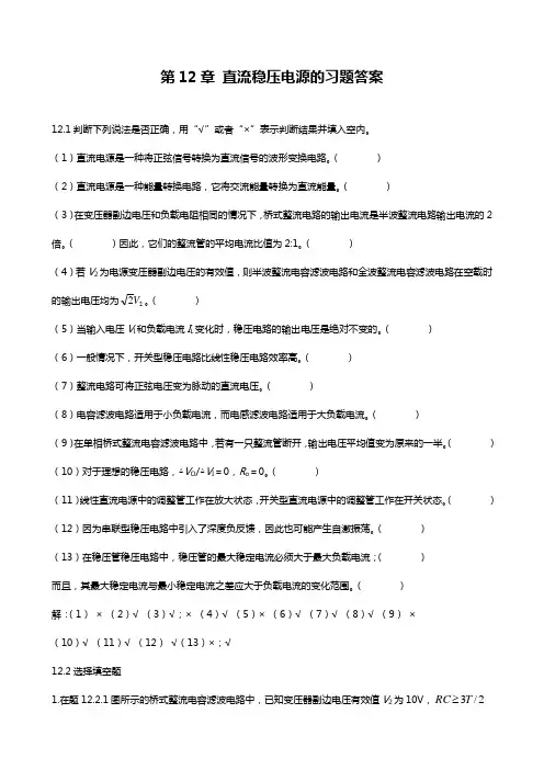 第12章直流稳压电源的知识题目解析