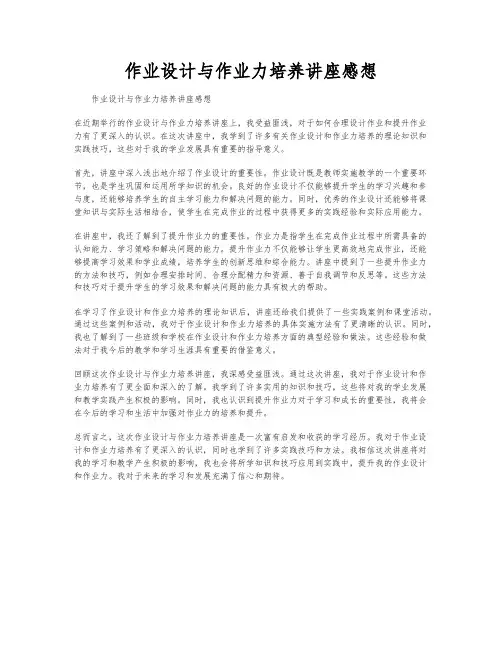 作业设计与作业力培养讲座感想