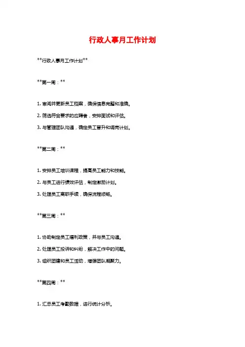 行政人事月工作计划