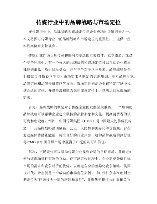 传媒行业中的品牌战略与市场定位