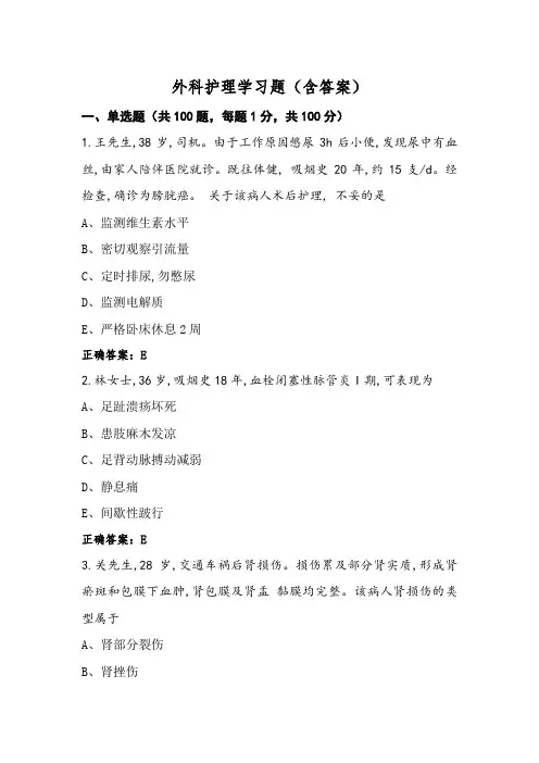 外科护理学习题(含答案)