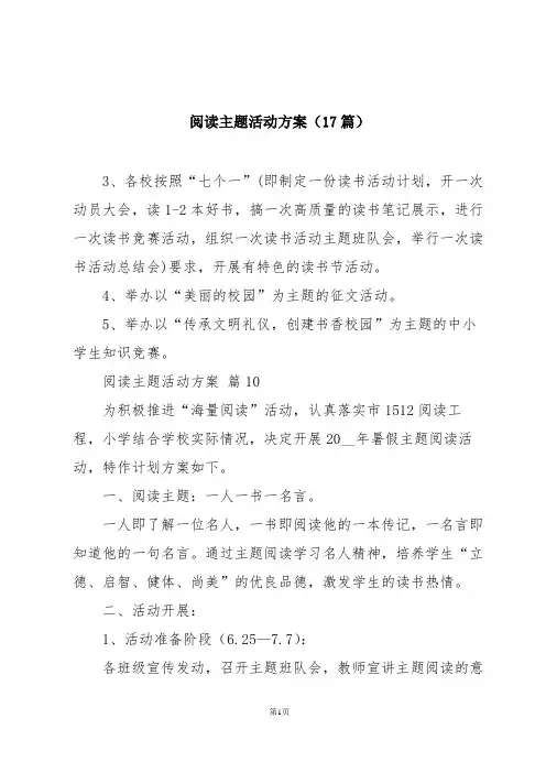 阅读主题活动方案(17篇)