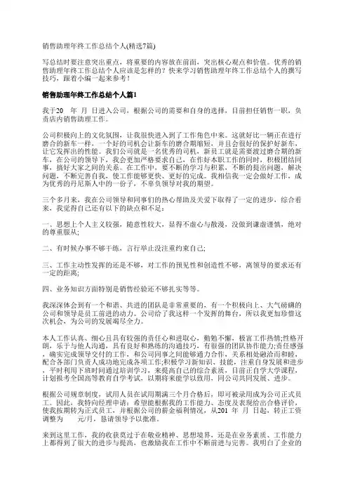 销售助理年终工作总结个人(精选7篇)