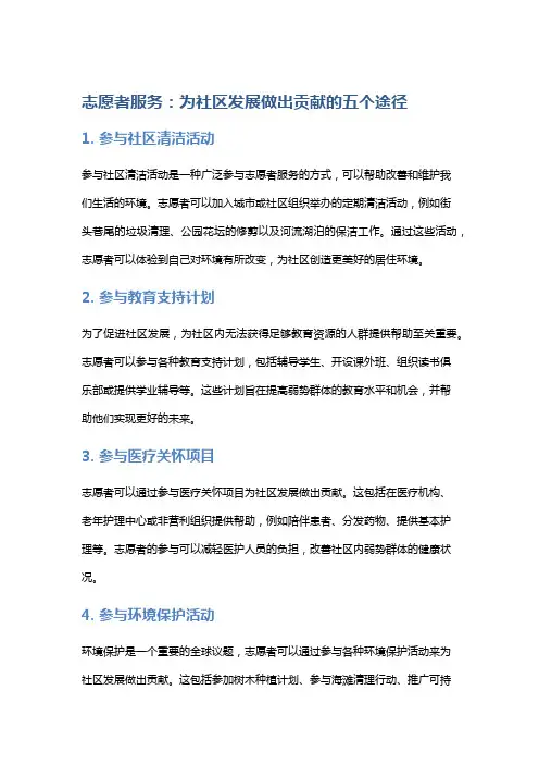 志愿者服务：为社区发展做出贡献的五个途径