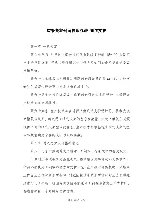 综采搬家倒面管理办法 通道支护