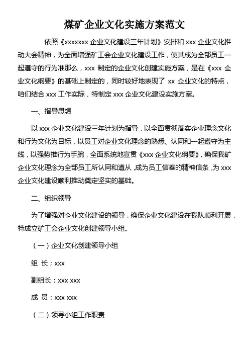 煤矿企业文化实施方案范文doc