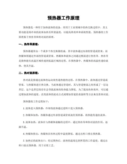 预热器工作原理