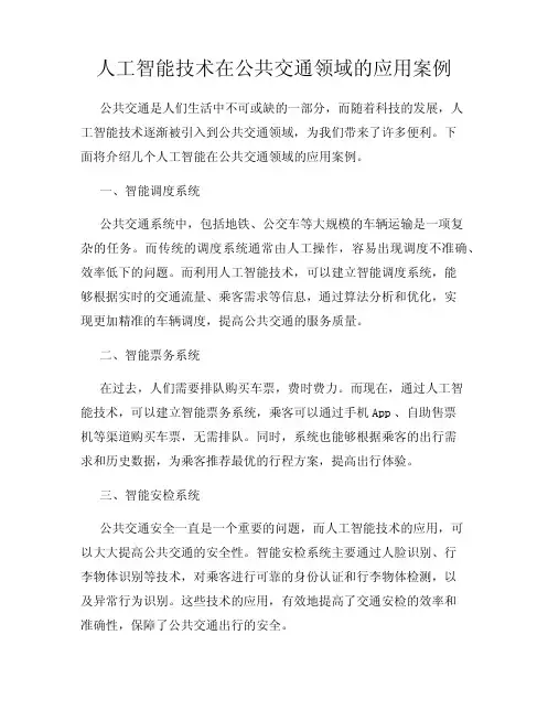 人工智能技术在公共交通领域的应用案例