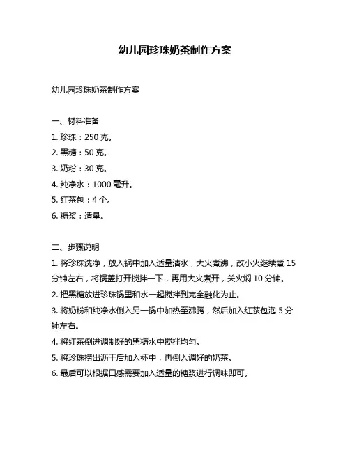 幼儿园珍珠奶茶制作方案