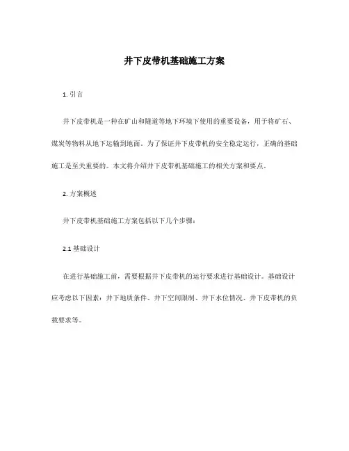 井下皮带机基础施工方案