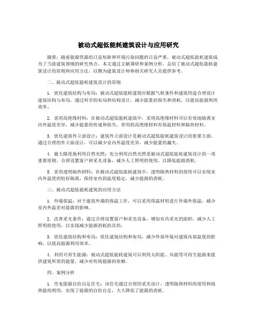 被动式超低能耗建筑设计与应用研究