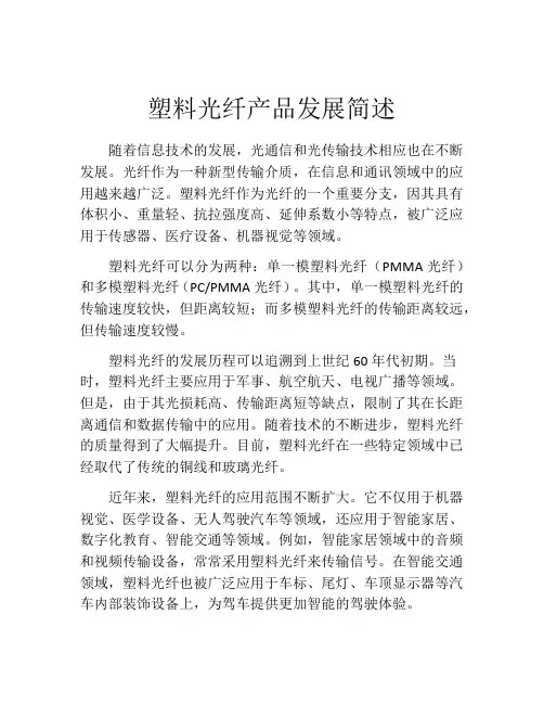 塑料光纤产品发展简述