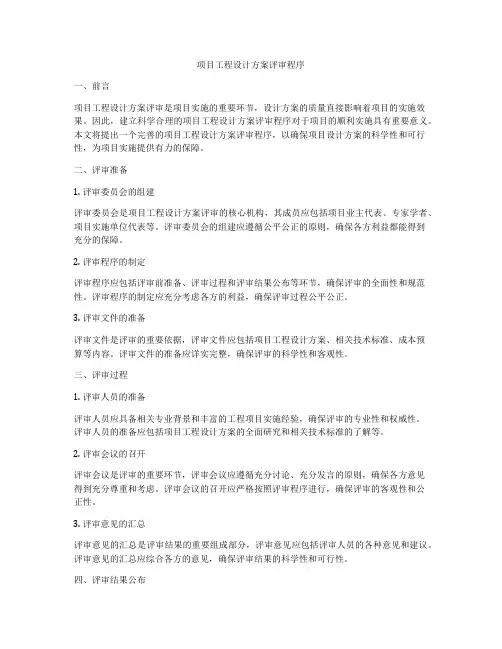 项目工程设计方案评审程序