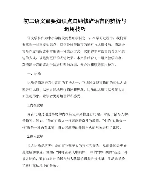 初二语文重要知识点归纳修辞语言的辨析与运用技巧