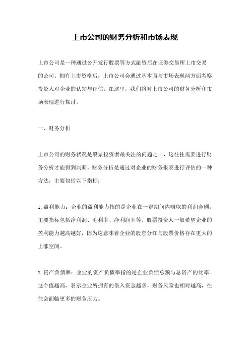 上市公司的财务分析和市场表现