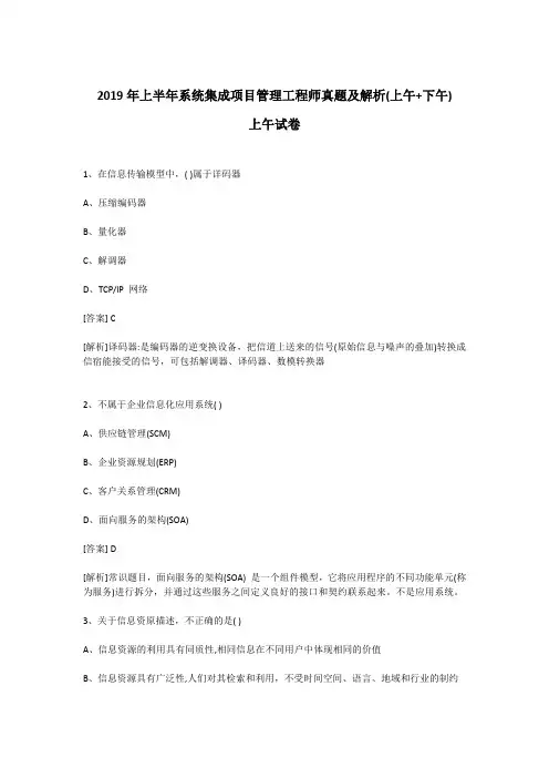 2019年上半年系统集成项目管理工程师真题及解析(上午+下午)