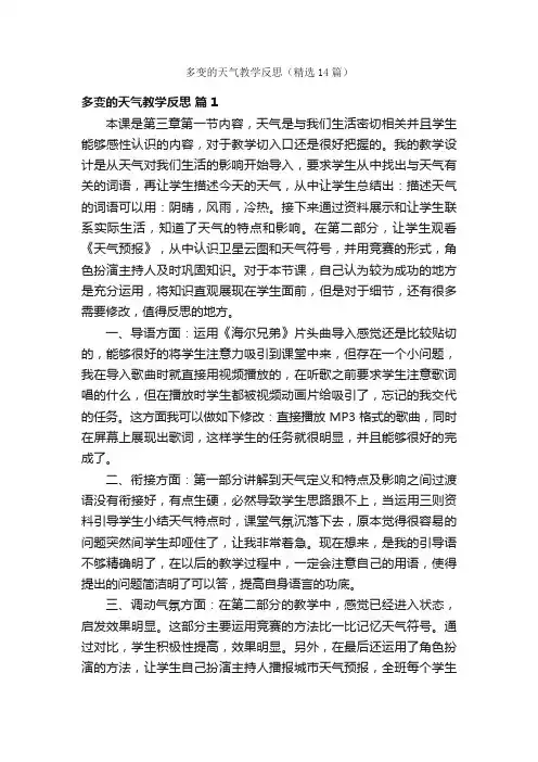 多变的天气教学反思（精选14篇）